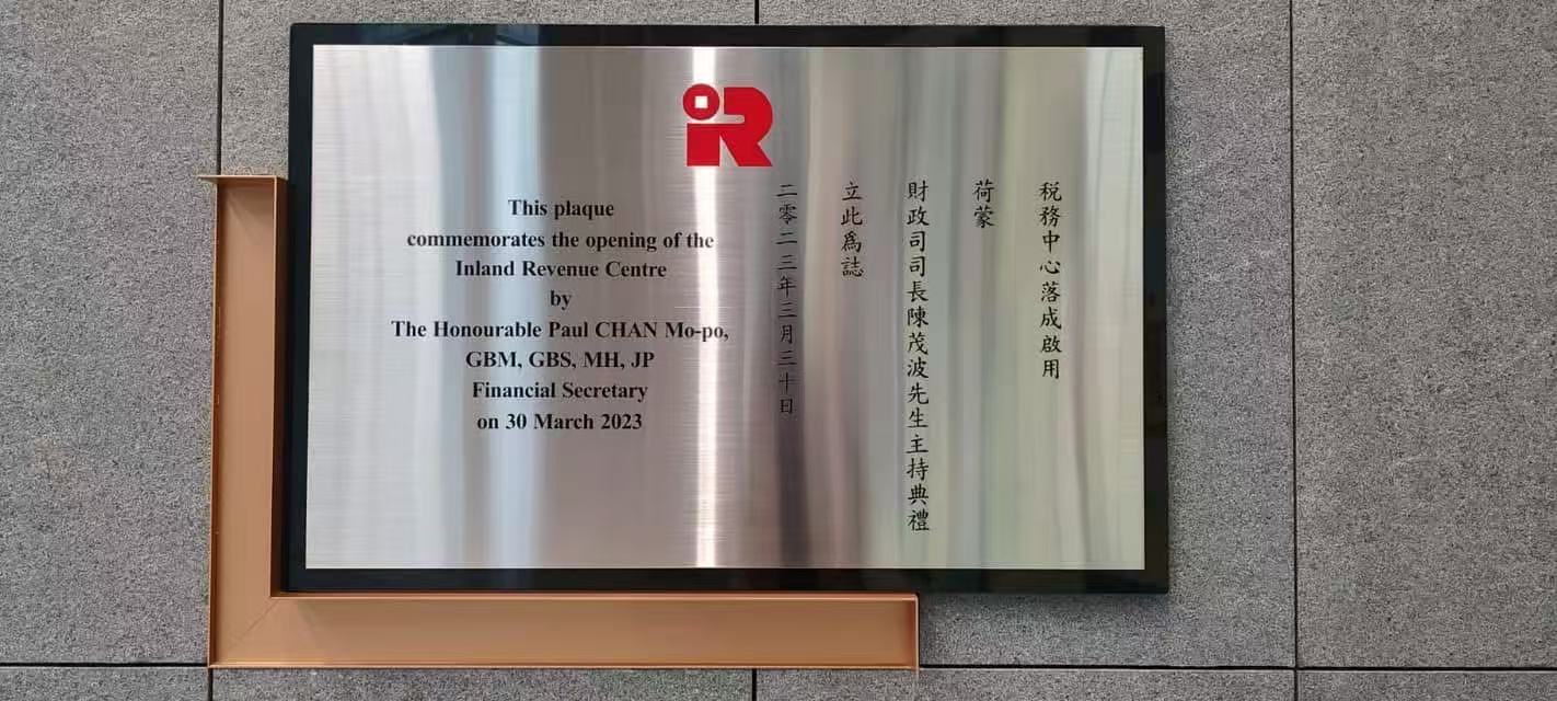 新稅務大樓的奠基石