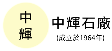 中輝石廠Logo